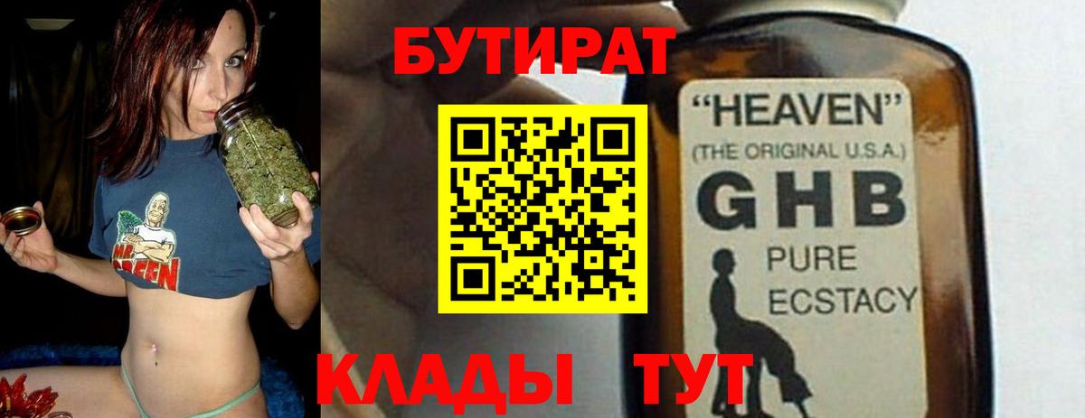 БУТИРАТ жидкий экстази Славгород