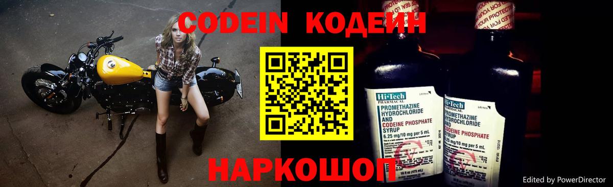 Кодеин Purple Drank Славгород